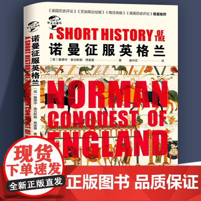 诺曼征服英格兰 欧洲历史华文全球史精装历史图书