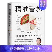 [正版]精准营养 重新定义的健康科学 迪哥超实用新作 短视频点击量2亿+ 备受欢迎的健康公开课 吃出自愈力 告别亚健康