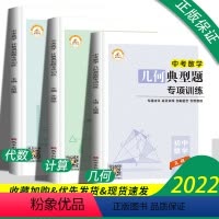 [计算+代数+几何]中考3本 初中通用 [正版]2022初中中考数学专项训练上下册计算几何代数典型必刷题 数学计算题专项