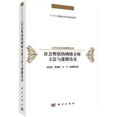 醉染图书社会舆情的网络分析方法与建模9787030456908