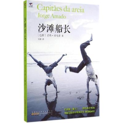 正版新书]沙滩船长若热·亚马多9787546147222