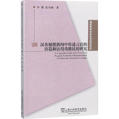 国家哲学社会科学规划项目-汉英报纸新闻中转述言语的语篇和语用