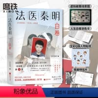 [正版]白卷 法医秦明 法医秦明2023全新作品众生卷系列新作以父亲的身份书写孩子的悲剧全套侦探推理恐怖惊悚小说守夜者