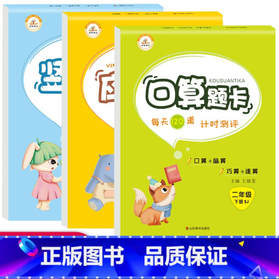 [正版]苏教版 二年级下册口算题卡竖式应用题3册江苏SJ小学2年级数学思维强化训练每天100道加减乘除法心算速算天天练