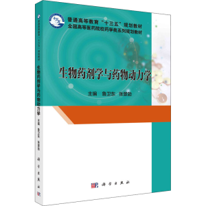 [M]生物药剂学与药物动力学 鲁卫东,张景勍 编 -9787030504609