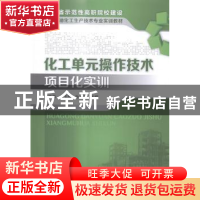 正版 化工单元操作技术项目化实训 徐仿海,朱玉高,孙忠娟主编