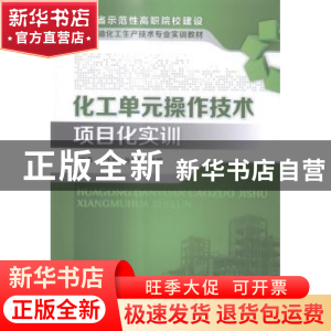 正版 化工单元操作技术项目化实训 徐仿海,朱玉高,孙忠娟主编