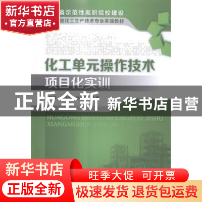 正版 化工单元操作技术项目化实训 徐仿海,朱玉高,孙忠娟主编