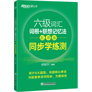 正版新书]六级词汇词根+联想记忆法 同步学练测 乱序版俞敏洪978