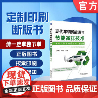 定制断版书 请单独 现代车辆新能源与节能减排技术 第2版 李明 刘楠 9787111599302 机械工业出版社
