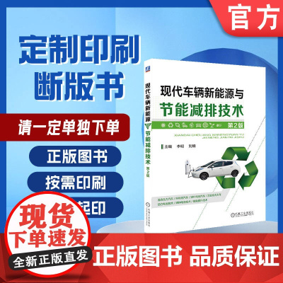 定制断版书 请单独 现代车辆新能源与节能减排技术 第2版 李明 刘楠 9787111599302 机械工业出版社