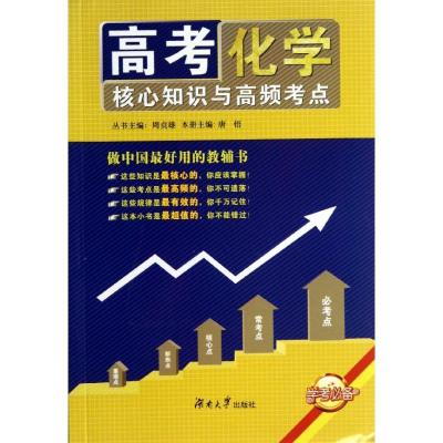 正版新书]化学/高考核心知识与高频考点唐悟9787566703682