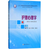 [M]护理心理学-9787564556235