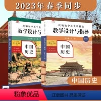 7年级上下2册 初中通用 [正版]2024春统编初中历史教科书 教学设计与指导 七八九年级上下册 六三 五四学制均适用
