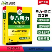 [正版]专八听力备考2025英语专业八级听力800题专项训练书tem8历年真题试卷词汇单词阅读理解改错翻译写作范文预测