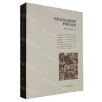 [N]当代云南少数民族新闻社会史-9787548248224