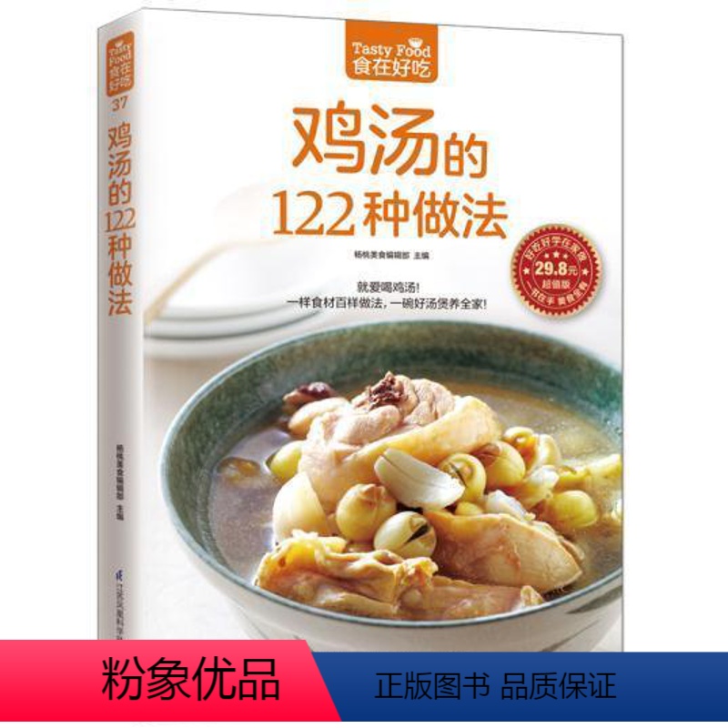 [正版]食在好吃:鸡汤的122种做法 生活 美食 菜谱书 养生煲汤图书 煲汤书 煲汤食谱 煲汤书 煲汤做法 生活 美食