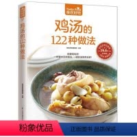[正版]食在好吃:鸡汤的122种做法 生活 美食 菜谱书 养生煲汤图书 煲汤书 煲汤食谱 煲汤书 煲汤做法 生活 美食