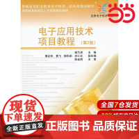 电子应用技术项目教程(第2版) 谢兰清 电子工业出版社 正版书籍