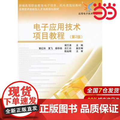 电子应用技术项目教程(第2版) 谢兰清 电子工业出版社 正版书籍