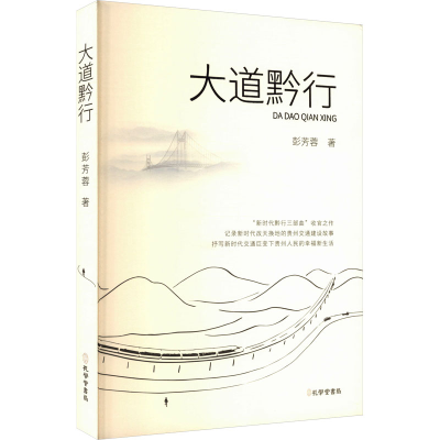 正版新书]大道黔行彭芳蓉 著 李缨 编9787807704102