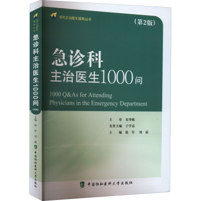 醉染图书急诊科主治医生1000问(第2版)9787567918979