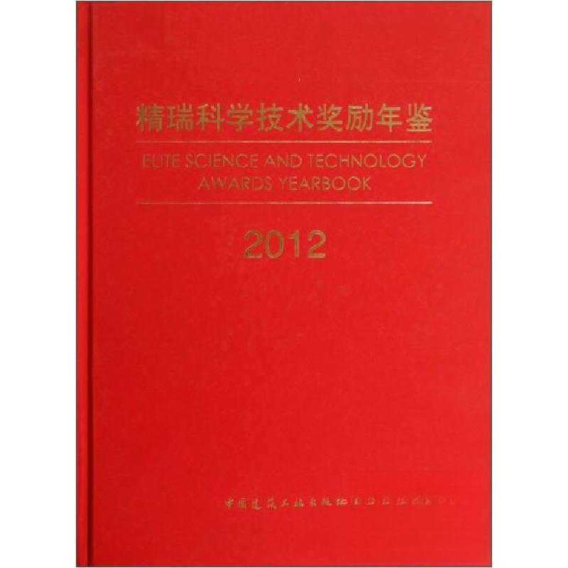 正版新书]精瑞科学技术奖励年鉴聂梅生 著9787112158997