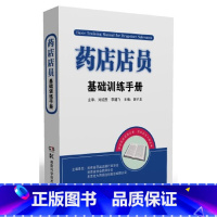 [正版]药店店员基础训练手册
