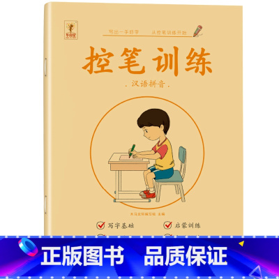 汉语拼音描红本 [正版]拼音描红本幼小衔接控笔训练拼音练字帖幼儿园学前班小中大班入门初学者笔划笔顺临摹练字神器儿童幼儿小