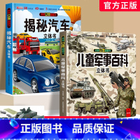 军事百科+汽车百科3D立体书 [正版]揭秘汽车立体书儿童翻翻书汽车3d立体书 3-6岁宝宝读物小学生课外阅读一二年级百科