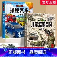 军事百科+汽车百科3D立体书 [正版]揭秘汽车立体书儿童翻翻书汽车3d立体书 3-6岁宝宝读物小学生课外阅读一二年级百科