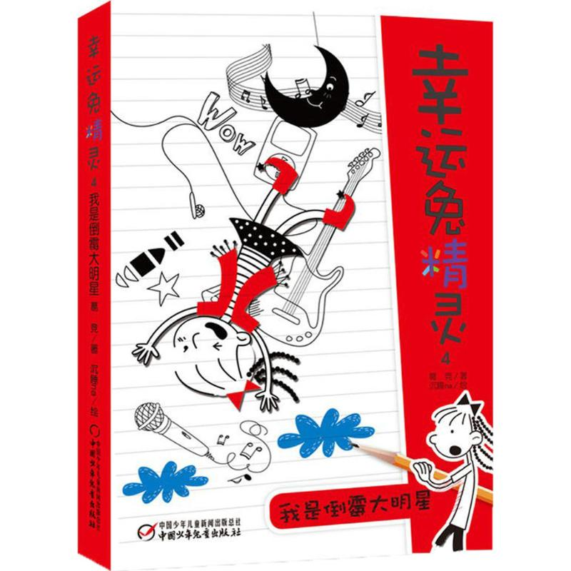 音像我是倒霉大明星葛竞 著