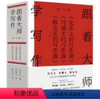 [正版]跟着大师学写作 全3册 沈从文的写作课+冯骥才的写作课+陈忠实的写作课 让你从此不再害怕写作 成为小说 散文写