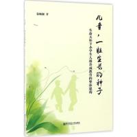 儿童,一粒生长的种子——生命关怀下小学生人格养成教育的整体建构