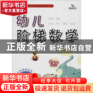 正版 幼儿阶梯数学:第1阶:3岁 廉洁 主编;姜旭 编 吉林美术出版社