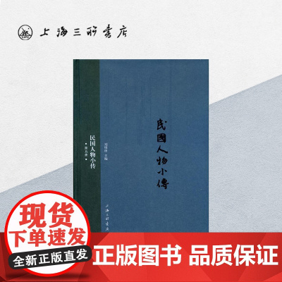 民国人物小传(第九册) 上海三联书店 9787542652102