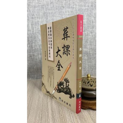 正版 葬课大全 林琮学 瑞成