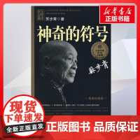 神奇的符号 苏步青著 儿童文学小学生课外阅读书籍正版6-7-8-9-10岁一年级二年级三年级四年级寒暑假课外书知识拓展阅