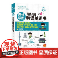 思维导图 超好用韩语单词书