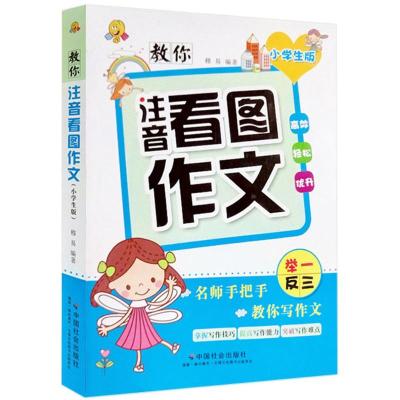 教你注音看图作文(小学生版)
