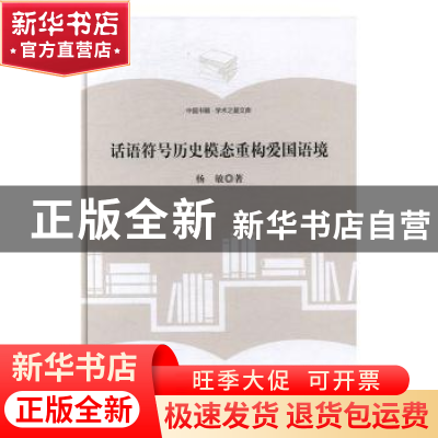 正版 话语符号历史模态重构爱国语境 杨敏著 中国书籍出版社 9787