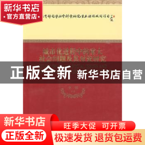 正版 城市化进程中的重大社会问题及其对策研究 李强 经济科学出
