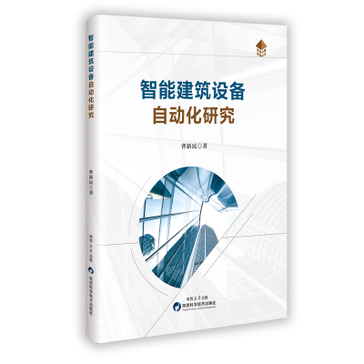 正版新书]智能建筑设备自动化研究曹新民 著9787536992719