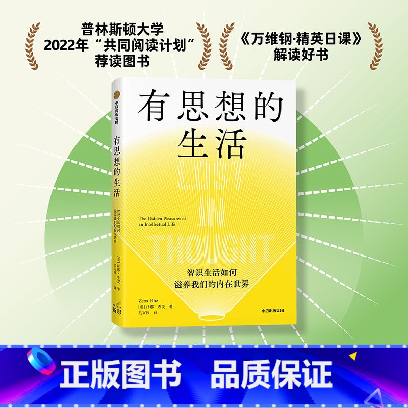 [正版] 附赠三张“智识生活”书签有思想的生活 为你照亮前路 智识生活如何滋养我们的内在世界 泽娜希茨著