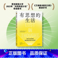 [正版] 附赠三张“智识生活”书签有思想的生活 为你照亮前路 智识生活如何滋养我们的内在世界 泽娜希茨著