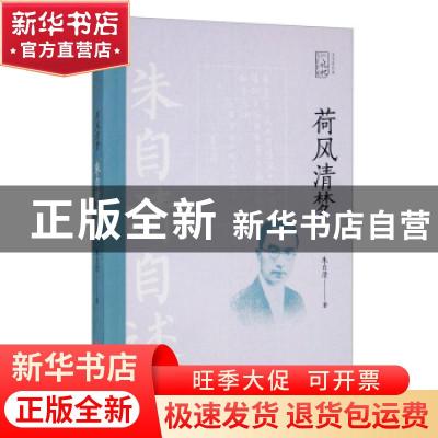正版 荷风清梦:朱自清自述 朱自清 中国文史出版社 9787520524711