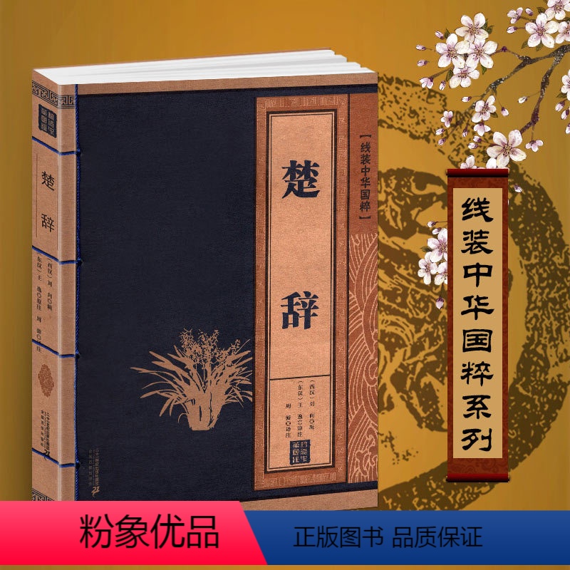 [正版]楚辞全集原著书籍原文注释译文鉴赏线装中华国粹珍藏国学经典古籍屈原离骚译注青少年的古诗词辞典诗文选今注集注补注诗