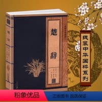 [正版]楚辞全集原著书籍原文注释译文鉴赏线装中华国粹珍藏国学经典古籍屈原离骚译注青少年的古诗词辞典诗文选今注集注补注诗