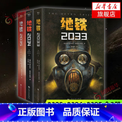 [正版]地铁三部曲2033+2034+2035套装3册 PS5游戏《地铁》系列原著 德米特里格鲁克夫斯基著 俄罗斯废土