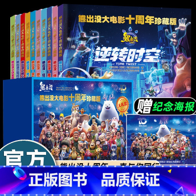 [10册]熊出没大电影十周年珍藏版(蓝盒) [正版]2册熊出没逆转时空漫画书大电影连环画光头强熊大熊二的儿童故事书绘本3